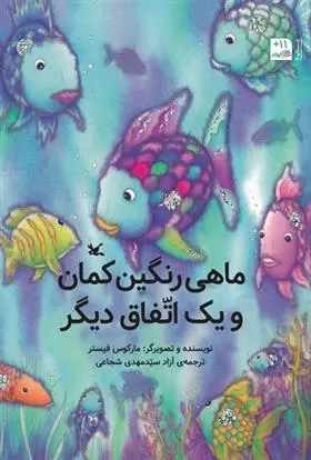 دانلود pdf کتاب ماهی رنگین کمان و یک اتفاق دیگر مارکوس فیستر