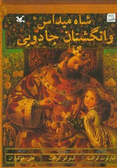 دانلود pdf کتاب شاه میداس و انگشتان جادویی شارلوت کرافت