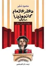 دانلود pdf کتاب دختر خاله ام کاندولیزا (رایس) محمود شقیر