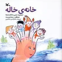 دانلود pdf کتاب خانه ی خاله مصطفی رحماندوست