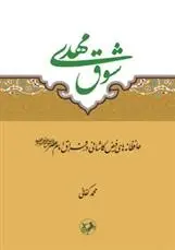 دانلود pdf کتاب شوق مهدی ملا محسن فیض کاشانی