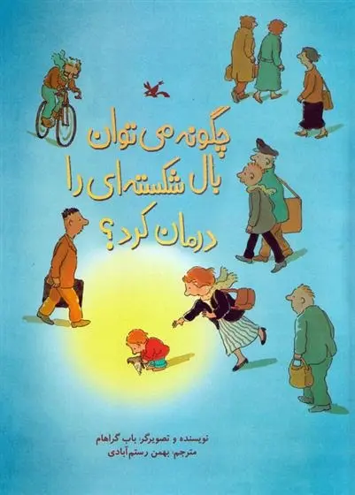 دانلود pdf کتاب چگونه می توان بال شکسته ای را درمان کرد؟ باب گراهام
