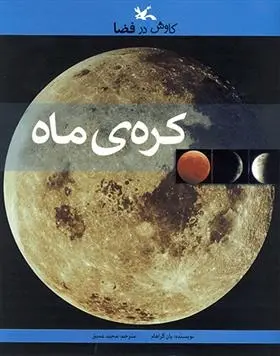 دانلود pdf کتاب کره ی ماه یان گراهام