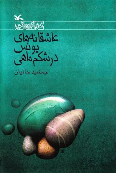 دانلود pdf کتاب عاشقانه های یونس در شکم ماهی جمشید خانیان
