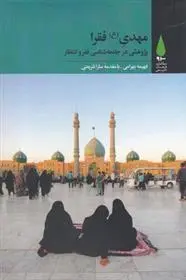 دانلود pdf کتاب مهدی فقرا فهیمه بهرامی