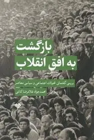 دانلود pdf کتاب بازگشت به افق انقلاب محمد جواد غلامرضا کاشی