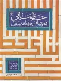 دانلود pdf کتاب خط بنایی حمیدرضا کشاورزی میاندشتی