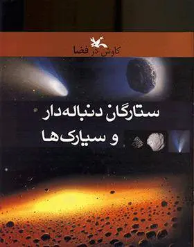 دانلود pdf کتاب ستارگان دنباله دار و سیارک ها یان گراهام