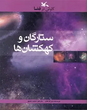 دانلود pdf کتاب ستارگان و کهکشان ها یان گراهام