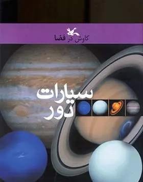 دانلود pdf کتاب سیارات دور یان گراهام