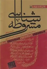 دانلود pdf کتاب مشروطه شناسی موسی نجفی