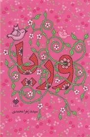 دانلود pdf کتاب وریا سیده زهرا محمدی