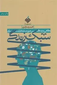دانلود pdf کتاب سبک زندگی محمدرضا زائری