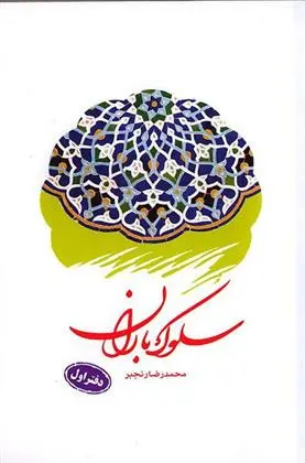 دانلود pdf کتاب سلوک باران (دفتر اول) محمدرضا رنجبر