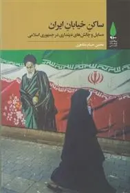 دانلود pdf کتاب ساکن خیابان ایران محسن حسام مظاهری