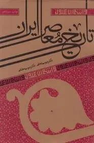 دانلود pdf کتاب تاریخ معاصر ایران مجموعه ی نویسندگان