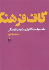 دانلود pdf کتاب گاف فرهنگ محمدرضا زائری