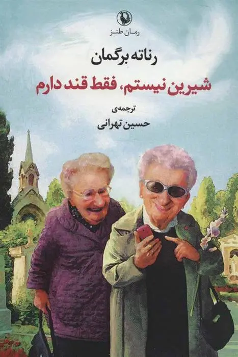 دانلود pdf کتاب شیرین نیستم،فقط قند دارم رناته برگمان