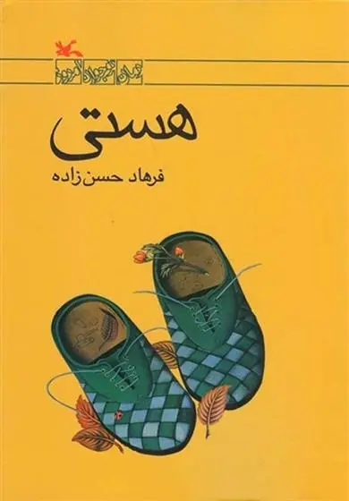 دانلود pdf کتاب هستی فرهاد حسن زاده