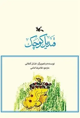 دانلود pdf کتاب قندیل کوچک غسان کنفانی