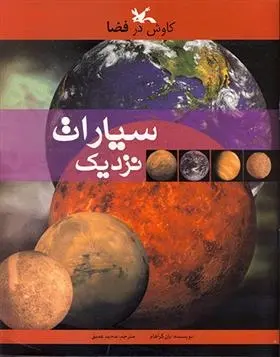 دانلود pdf کتاب سیارات نزدیک یان گراهام
