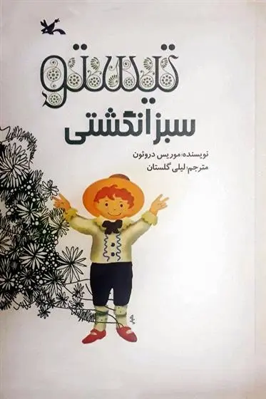 دانلود pdf کتاب تیستو سبز انگشتی موریس دورئون