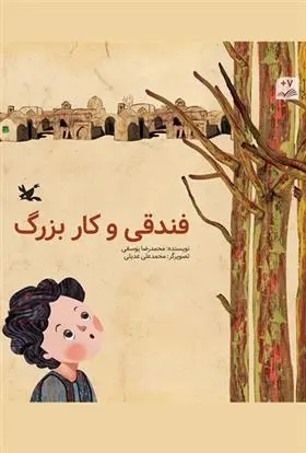 دانلود pdf کتاب فندقی و کار بزرگ محمدرضا یوسفی