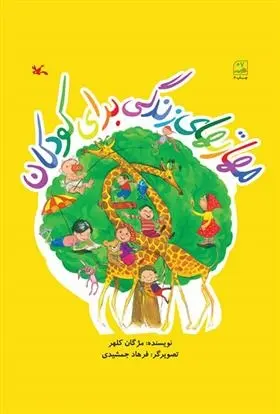 دانلود pdf کتاب مهارتهای زندگی برای کودکان مژگان کلهر