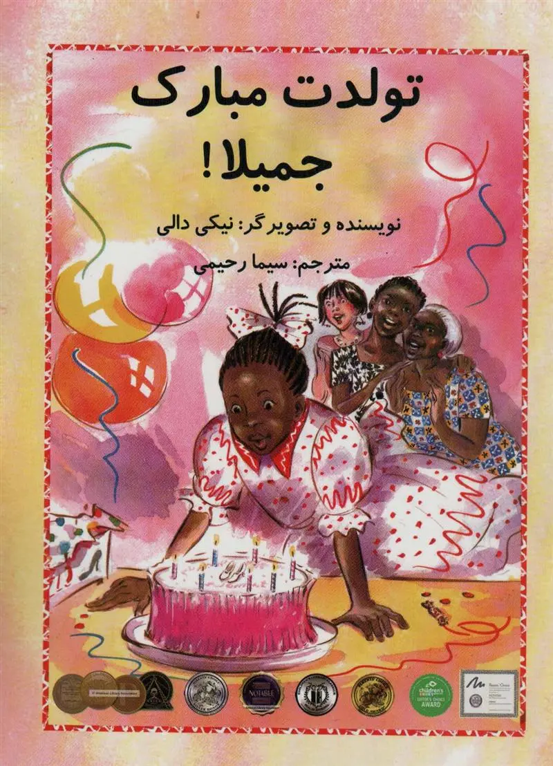 دانلود pdf کتاب تولدت مبارک جمیلا! نیکی دالی