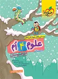 دانلود pdf کتاب علوم چهارم دبستان تیزهوشان مهدی مظلوم شایان