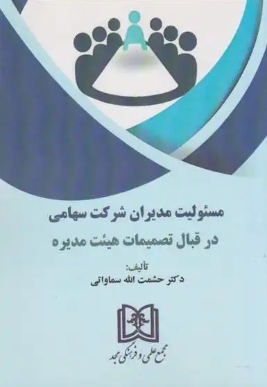 دانلود pdf کتاب مسئولیت مدیران شرکت سهامی در قبال تصمیمات هیئت مدیره حشمت الله سماواتی