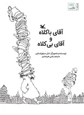 دانلود pdf کتاب آقای باکلاه و آقای بی کلاه شل سیلوراستاین