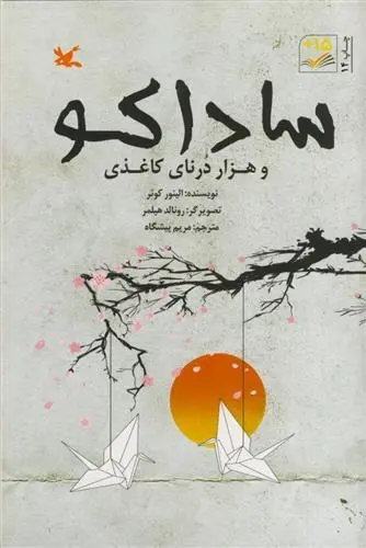 دانلود pdf کتاب ساداکو النور کوئر