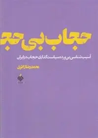 دانلود pdf کتاب حجاب بی حجاب محمدرضا زائری