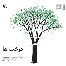 دانلود pdf کتاب درختها برونو موناری