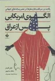 دانلود pdf کتاب الگوی امریکایی پس از عراق مجموعه ی نویسندگان