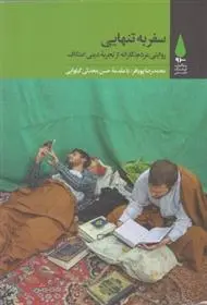 دانلود pdf کتاب سفر به تنهایی محمدرضا پویافر