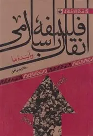 دانلود pdf کتاب فلسفه انقلاب اسلامی موسی نجفی