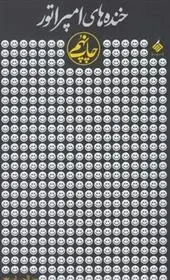 دانلود pdf کتاب خنده های امپراطور رضا احسان پور