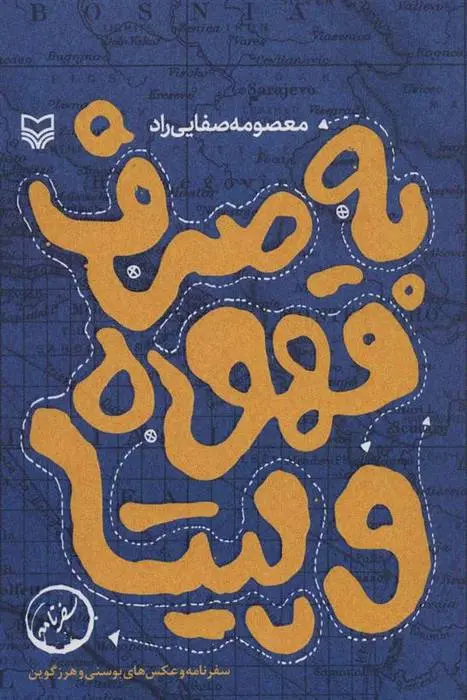 دانلود pdf کتاب به صرف قهوه و پیتا معصومه صفایی راد