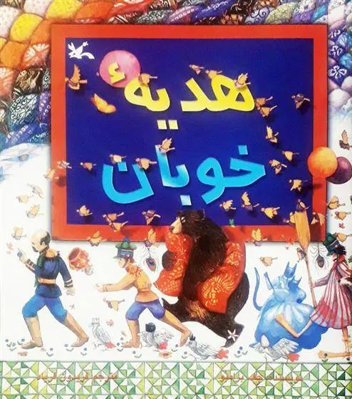 دانلود pdf کتاب هدیه خوبان جف برامبو