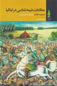 دانلود pdf کتاب مطالعات شیعه شناسی در ایتالیا بیانکا ماریا اسکارچا