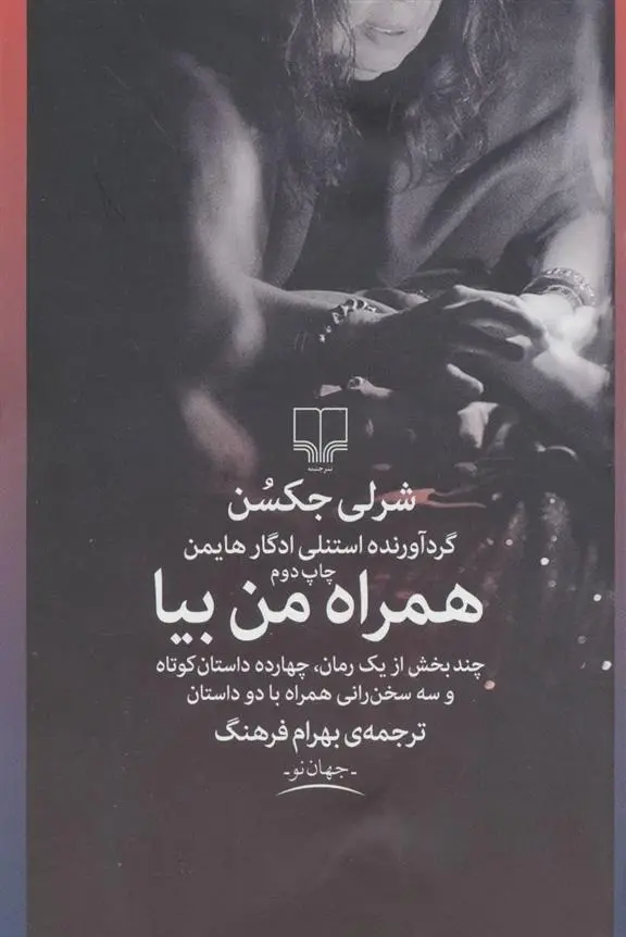 دانلود pdf کتاب همراه من بیا شرلی جکسون