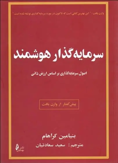 دانلود pdf کتاب سرمایه گذار هوشمند بنیامین گراهام