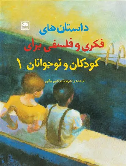 دانلود pdf کتاب داستان های فکری و فلسفی برای کودکان و نوجوانان 1 