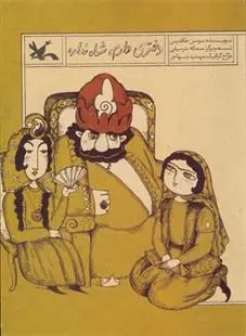 دانلود pdf کتاب دختری دارم شاه نداره (نابینایان) سوسن طاقدیس