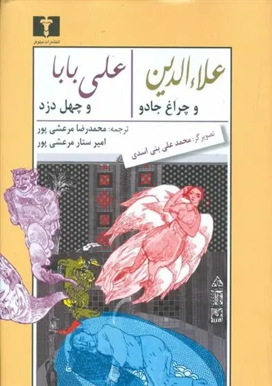 دانلود pdf کتاب علاالدین و چراغ جادو - علی بابا و چهل دزد محمدرضا مرعشی پور