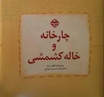 دانلود pdf کتاب چارخانه و خاله کشمشی طاهره ایبد