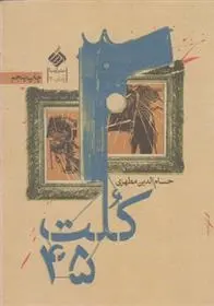 دانلود pdf کتاب کلت 45 حسام الدین مطهری