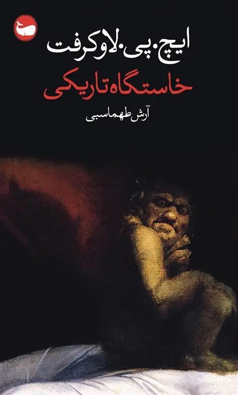 دانلود pdf کتاب خاستگاه تاریکی هاوارد فیلیپس لاوکرفت
